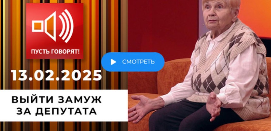 Пусть говорят Тв-шоу