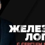 Железная логика 11.07.2025