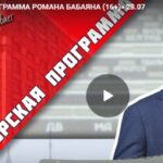 Авторская программа Романа Бабаяна 28.07.2025