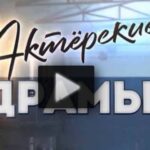 Актёрские драмы 24.07.2025