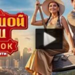 Большой куш Бангкок 3 выпуск 20.07.2025 прямой эфир в 18.30