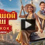 Большой куш Бангкок 4 выпуск 27.07.2025