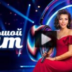 Большой хит 3 выпуск 26.07.2025