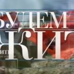 Будем жить 20.07.2025