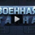 Военная тайна 26.07.2025