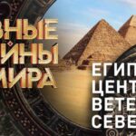Главные тайны мира (24.07.2025)