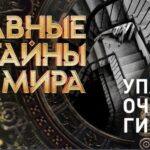 Главные тайны мира 25.07.2025