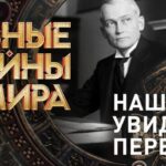 Главные тайны мира 27.07.2025
