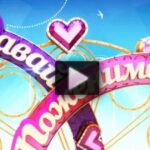 Давай поженимся 18.07.2025