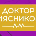 Доктор Мясников 28.07.2025