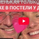 «Дом 2» новости до эфиров от 19.07.2025