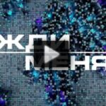 Жди меня 18.07.2025
