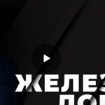 Железная логика 01.07.2025