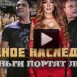 Звёздное наследство как деньги портят людей 19.07.2025
