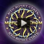 Кто хочет стать миллионером 12.07.2025