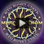 Кто хочет стать миллионером 19.07.2025