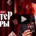 Мастер игры 9 выпуск 12.07.2025