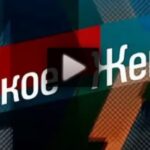 Мужское Женское 08.07.2025