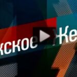 Мужское Женское 18.07.2025