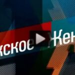 Мужское Женское 24.07.2025