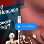 Мужское Женское 28.07.2025