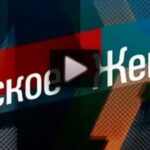 Мужское Женское 29.07.2025