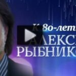 Музыка это лестница в небо К 80-летию композитора Алексея Рыбникова 19.07.2025