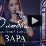 О любви Концерт Зары 26.07.2025