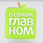 О самом главном 25.07.2025