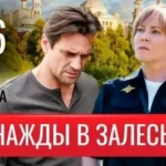 Однажды в Залесье