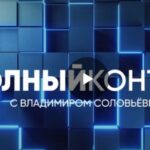 Полный контакт 03.07.2025