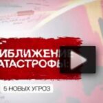 Приближение катастрофы 5 новых угроз 19.07.2025