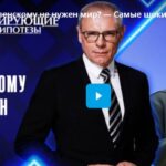 Самые шокирующие гипотезы 18.07.2025