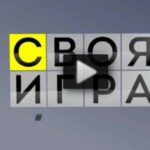 Своя игра 20.07.2025