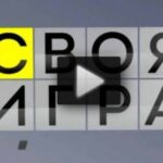 Своя игра 26.07.2025