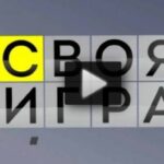 Своя игра 27.07.2025
