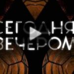 Сегодня вечером 19.07.2025