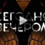Сегодня вечером 26.07.2025