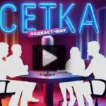 Сетка 10 выпуск 19.07.2025