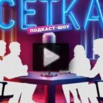 Сетка 11 выпуск 26.07.2025