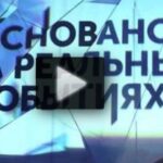 Программа Основано на реальных событиях 06.07.2025