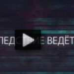 Следствие ведет КГБ 19.07.2025