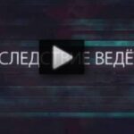 Следствие ведет КГБ 26.07.2025