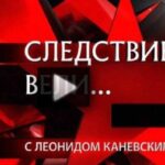 Следствие вели 26.07.2025 с Леонидом Каневским