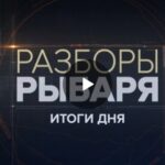 Соловьёв LIVE. Разборы Рыбаря. Итоги дня 28.07.2025