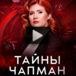 Тайны Чапман 18.07.2025