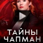 Тайны Чапман 25.07.2025