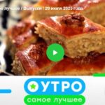 Утро. Самое лучшее 28.07.2025