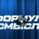 Формула смысла 07.07.2025