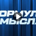 "Формула смысла" - это не просто шоу